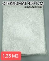 Стекломат эмульсионный 450 г/м2 (1м)