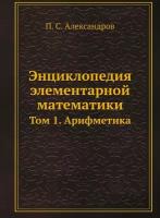 Энциклопедия элементарной математики. Том 1. Арифметика