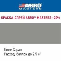 Краска-спрей автомобильная +20% ABRO MASTERS (серая)