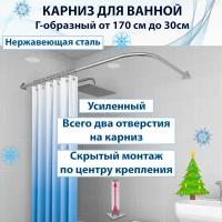 Карниз для ванной универсальный от 170 см до 100 см угловой, г-образный подходит под любые размеры