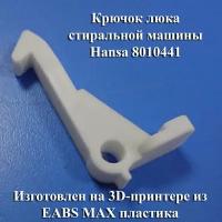 Крючок люка стиральной машины Hansa 8010441 PC PA Hansa