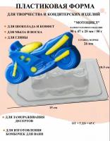 Пластиковая форма Мотоцикл Б0218, новогодние формочки, формы для творчества, для шоколада и желе, молд, для свечей, для мыла, для льда, форма для десертов, для мыла и глины