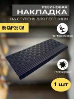 Коврик из резины RST007 25см*65см*6мм накладка на ступени