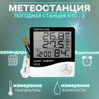 Домашняя метеостанция, настольная погодная станция с измерением температуры воздуха в помещении и на улице HTC-2. Комнатный цифровой термометр с датчиком, электронный гигрометр/термогигрометр. Часы