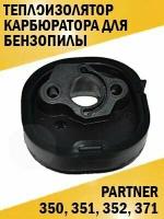 Теплоизолятор карбюратора для бензопилы Partner Партнер 350, 351, 352, 371