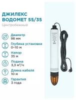 ДЖИЛЕКС Насос погружной скважинный ДЖИЛЕКС водомет 55/35 ОК 3,3 м3/час, 55 л/мин, Н-35 м, d-98 мм, каб. 10 м. Насос для скважин 0-10 метров центробежный