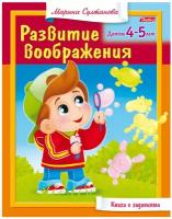 Султанова М. "Книга с заданиями. Развитие воображения. Детям 4-5 лет"