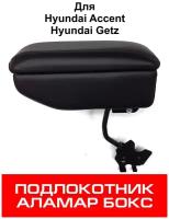 Подлокотник Hyundai Accent, Hyundai Getz, Аламар Бокс