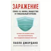 Заражение. COVID-19, наука, общество и глобальный кризис