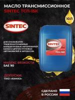 Масло трансмиссионное SINTEC ТСп-15к 10л