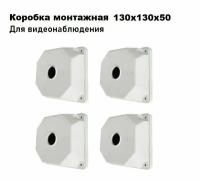 Коробка монтажная для крепления камер видеонаблюдения SP-Box 130x130x50 (4 шт.)