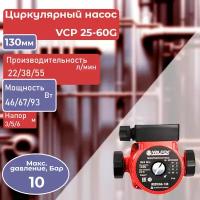 Циркуляционный насос VALFEX VCP 25-60G 130 мм (с гайками)