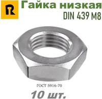 Гайка М8 DIN 439 (ГОСТ 5916-70) низкая кп 4,0 10 шт