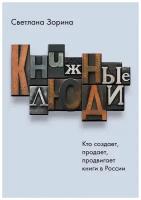 Книжные люди. Кто создает, продает, продвигает книги в России?