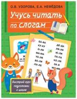 Быстрый курс подготовки к школе. Учусь читать по слогам