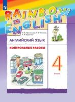 Английский язык 4 класс Афанасьева. Контрольные работы. 2021-2023. Rainbow English