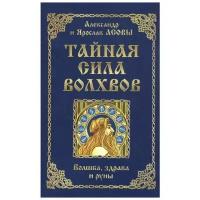 Тайная сила волхвов: волшба, здрава и руны. Асов А, Асов Я