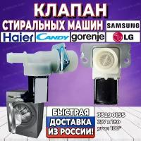 Заливной клапан стиральной машины Samsung, Haier, Gorenje, Candy, LG (Самсунг, Хайер, Горение, Канди, Элджи) 1Wх180 33290155