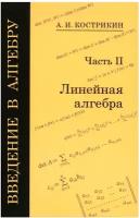 Введение в алгебру. В 3-х частях. Часть 2. Линейная алгебра | Кострикин Алексей Иванович