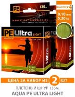 Плетеный шнур для рыбалки AQUA PE Ultra Light Olive 135m 0.10mm 5.2kg 2шт