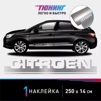 Наклейка на автомобиль Citroen (Ситроен), серебряные полоски на авто, один борт (универсальный)