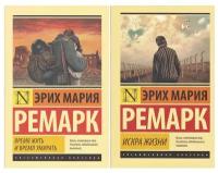 Эрих Мария Ремарк. Эрих Мария Ремарк "Время жить и время умирать", "Искра жизни" (комплект 2 книги). Эксклюзивная классика