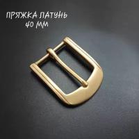 Пряжка латунная 40 мм