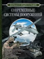 Большая энциклопедия. Современные системы вооружений Ликсо В. В