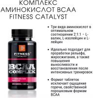 Комплекс аминокислот BCAA