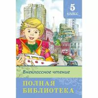 Книга. Внеклассное чтение 5 класс.Полая библиотека