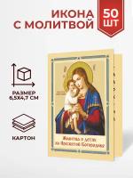 Иконы с молитвой о детях ко Пресвятой Богородице, 50 шт