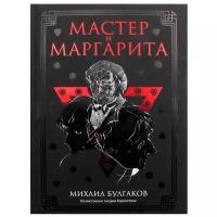 Мастер и Маргарита. Булгаков М. А. рипол Классик