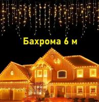 Гирлянда бахрома / Новогодняя светодиодная гирлянда для дома и улицы 6 м