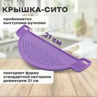 Крышка-сито, дуршлаг 28х10,5см