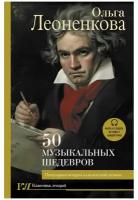 50 музыкальных шедевров. Популярная история классической музыки. Леоненкова О.Г