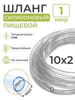 Трубка (шланг) силиконовая (внутренний диаметр 10 мм; толщина стенки 2 мм) 1м