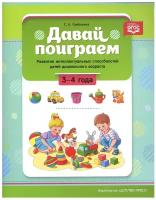 Давай поиграем. Развитие интеллектуальных способностей детей дошкольного возраста (3-4 года)