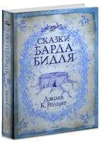 Джоан Кэтлин Роулинг "Гарри Поттер. Сказки Барда Бидля"