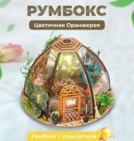 Румбокс, интерьерный конструктор "Оранжерея", DIY House, подарочный набор