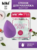 Спонж для макияжа Kiki Beauty Puff, цвет: фиолетовый