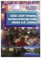 XXIII––XXIV турниры математических боёв имени А. П. Савина