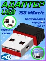 USB Адаптер WiFi W15 USB 2.0 (802. IIN) 150 Мбит/с