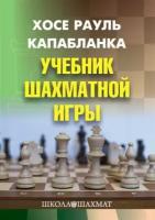 Учебник шахматной игры. 2-е изд., перераб. и испр.. Капабланка Х.Р. Изд.Калиниченко