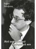 Б. гельфанд "МОЙ шахматный двадцатый ВЕК"