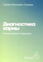 Лазарев С. Н.(о) Диагностика кармы[60*90/16] Кн. 4 Прикосновение к будущему [978-5-900694-47-4]