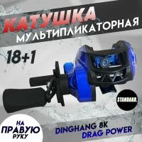 Мультипликаторная катушка для рыбалки под правую руку 18+1 подшипников с Антиреверсом Gear Ratio: 7.2:1