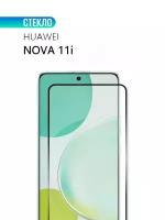 Защитное стекло для Huawei Nova 11i, с черной рамкой, стеклович