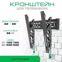 Кронштейн для ТВ KALOC E2-T 32"-55" наклонный, настенный