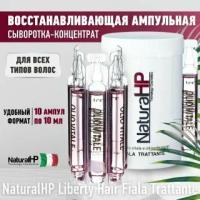 Восстанавливающая ампула для волос NaturalHP Liberty Hair Fiala Trattante, 10апл (х10ml)