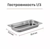 Гастроемкость (1/3) 0,7л,H20,L325,B176мм, нерж.сталь